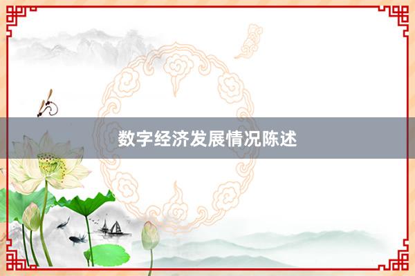 数字经济发展情况陈述