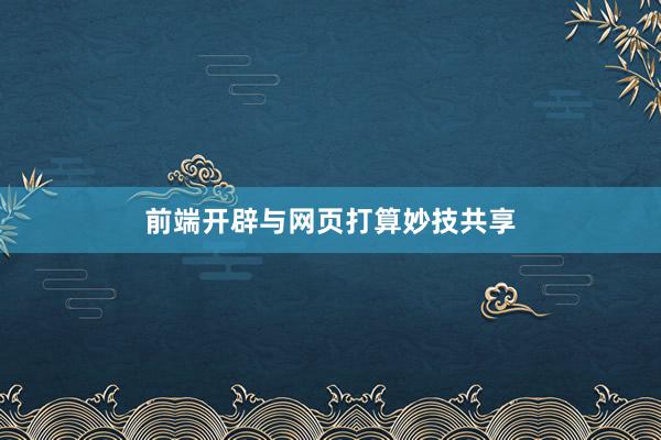 前端开辟与网页打算妙技共享