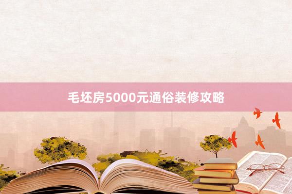 毛坯房5000元通俗装修攻略