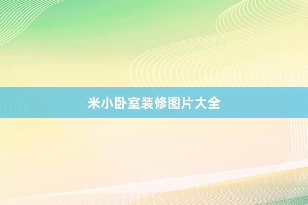 米小卧室装修图片大全