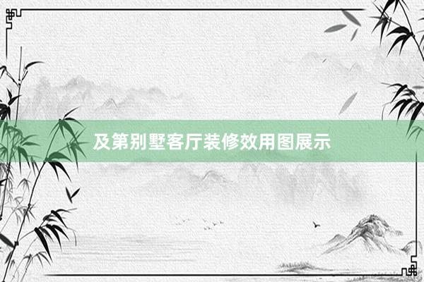 及第别墅客厅装修效用图展示