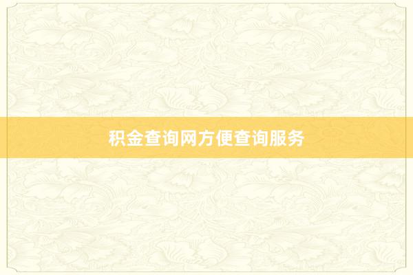 积金查询网方便查询服务