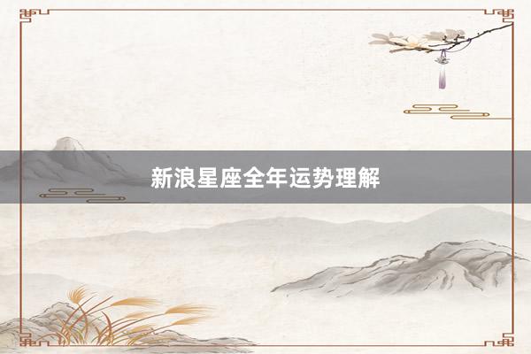 新浪星座全年运势理解