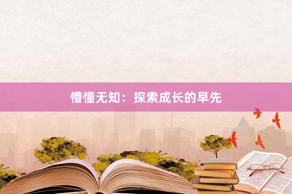 懵懂无知：探索成长的早先