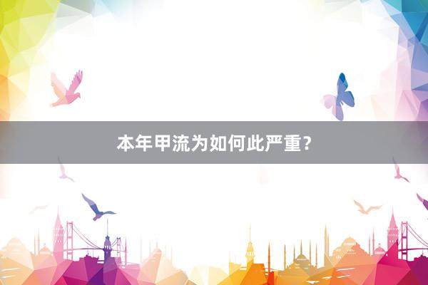 本年甲流为如何此严重？
