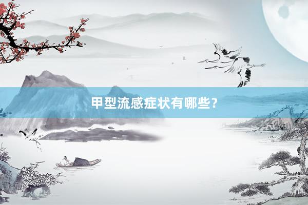 甲型流感症状有哪些？