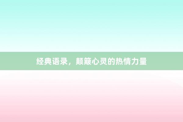 经典语录，颠簸心灵的热情力量