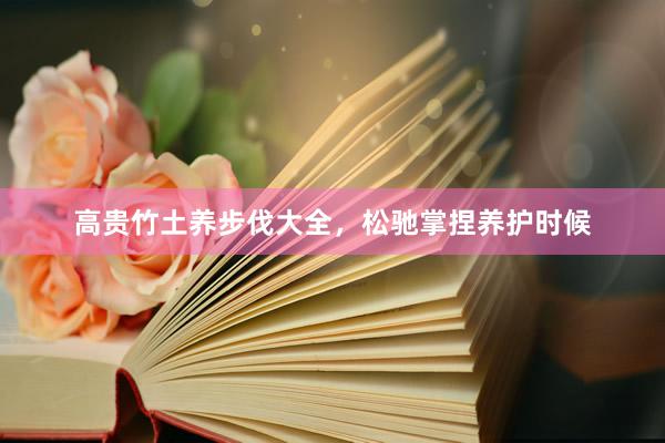 高贵竹土养步伐大全，松驰掌捏养护时候