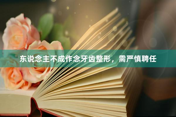 东说念主不成作念牙齿整形，需严慎聘任