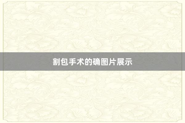 割包手术的确图片展示