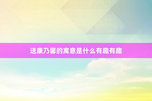送康乃馨的寓意是什么有趣有趣