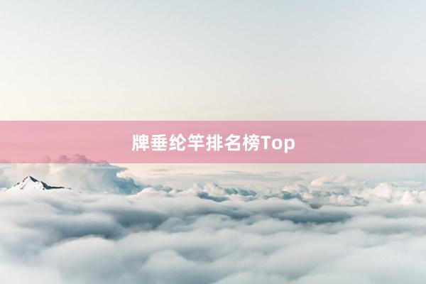 牌垂纶竿排名榜Top