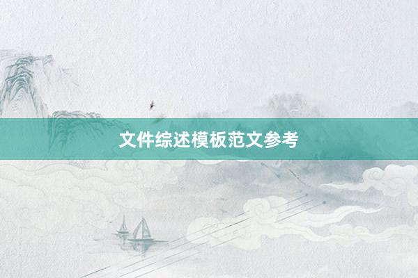 文件综述模板范文参考