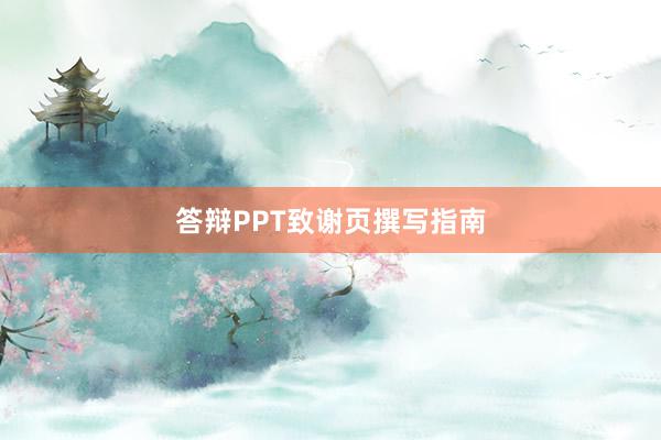 答辩PPT致谢页撰写指南