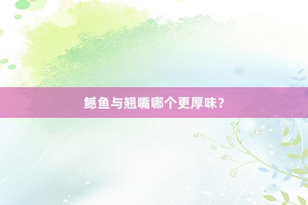 鳡鱼与翘嘴哪个更厚味？