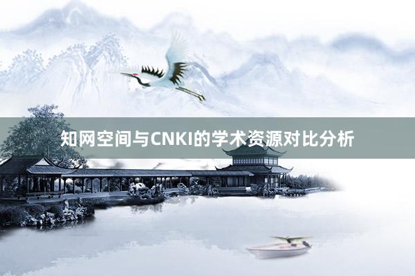 知网空间与CNKI的学术资源对比分析